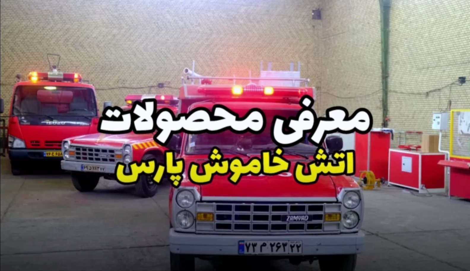 معرفی محصولات آتش خاموش پارس
